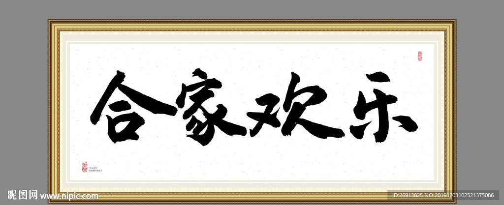 合家欢乐