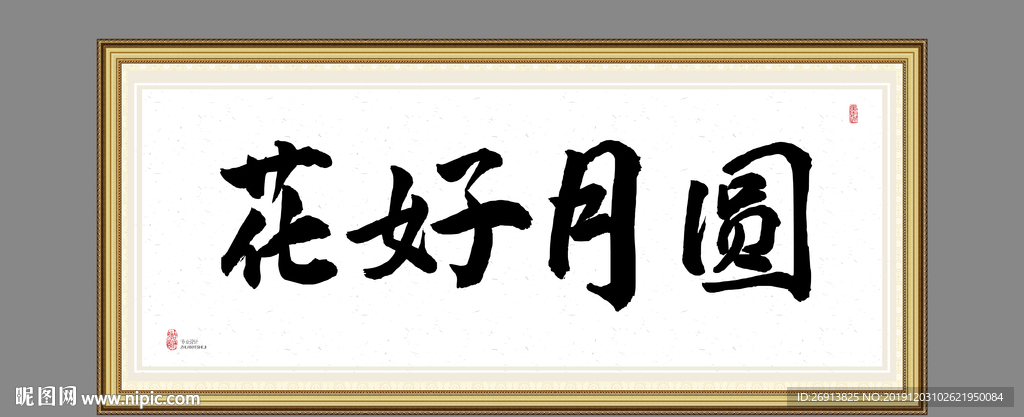花好月圆