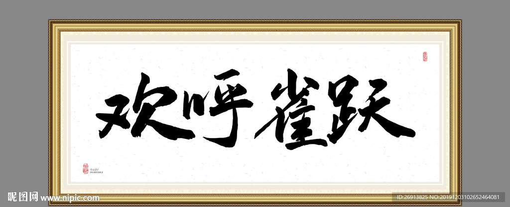欢呼雀跃