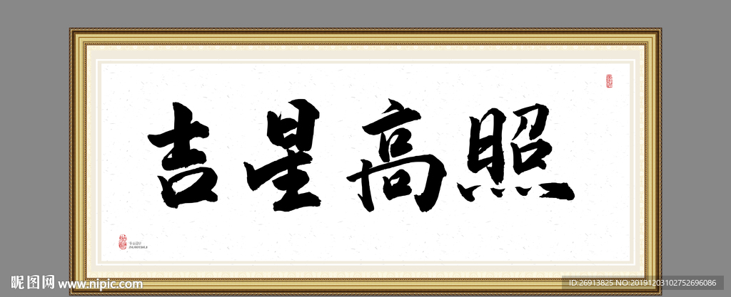 吉星高照