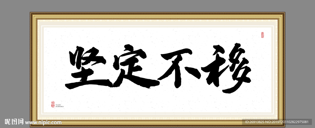 坚定不移