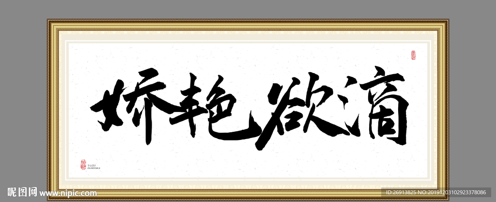 娇艳欲滴