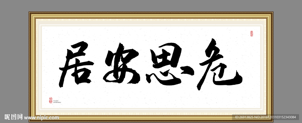 居安思危