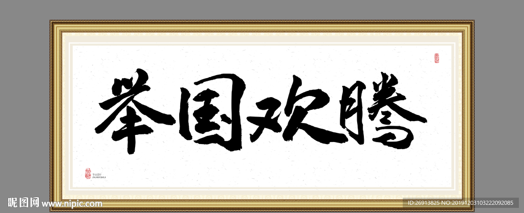 举国欢腾