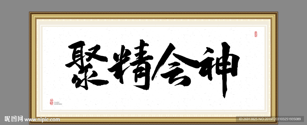 聚精会神