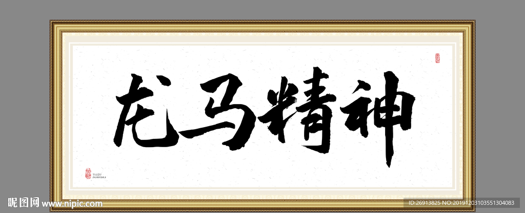 龙马精神