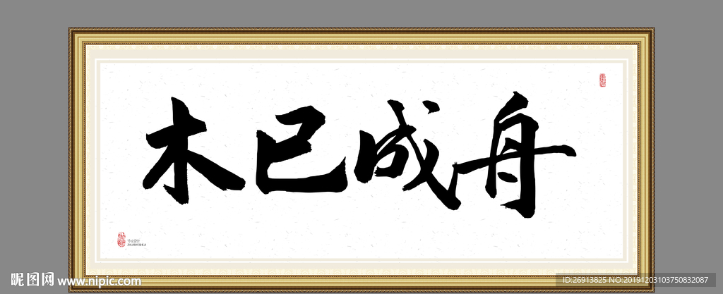 木已成舟