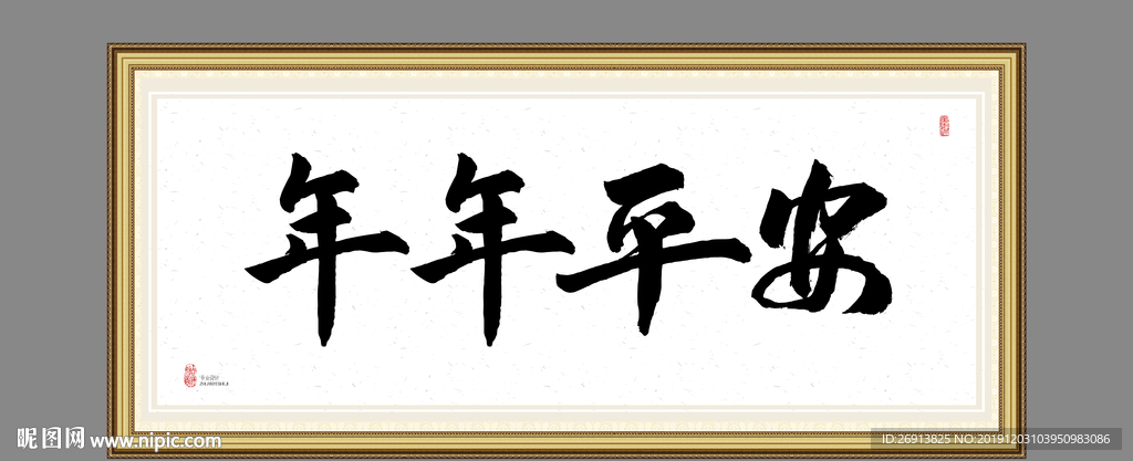 年年平安