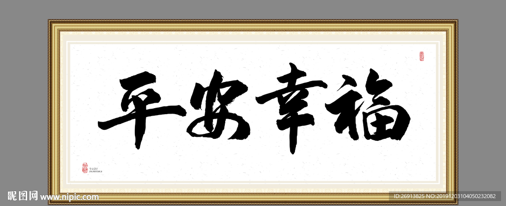 平安幸福