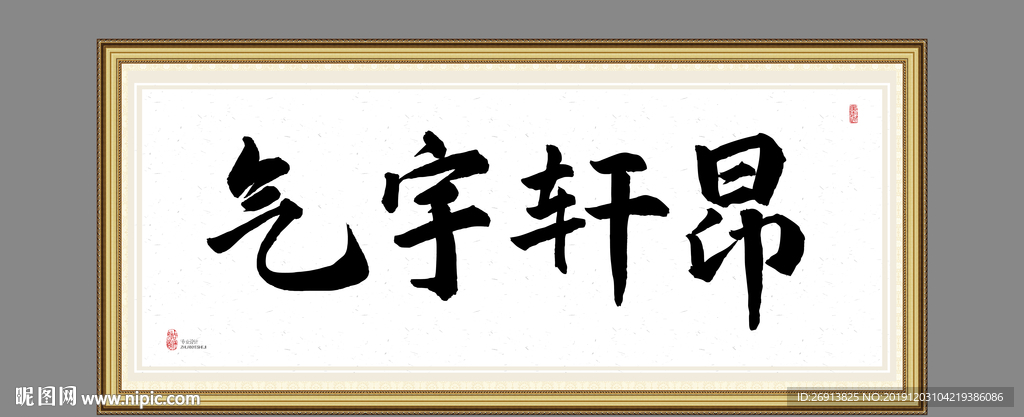 气宇轩昂