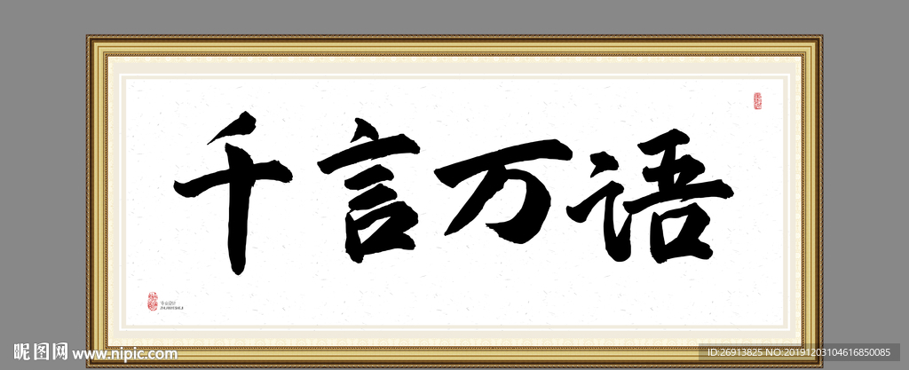 千言万语