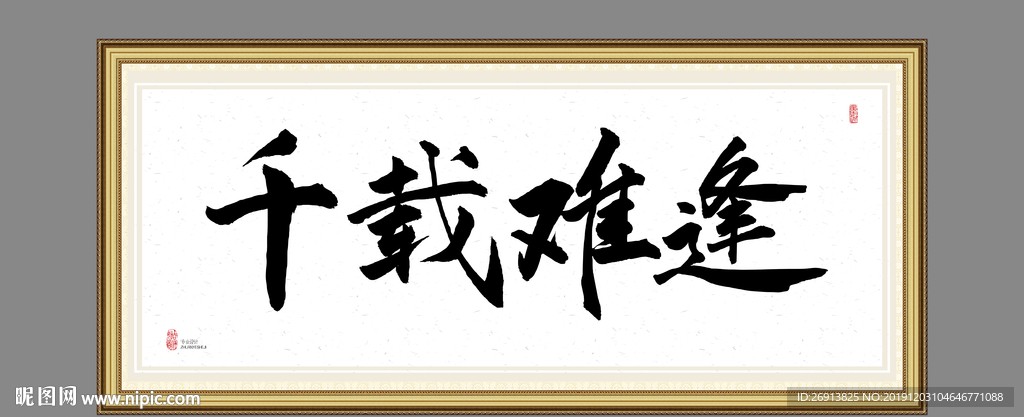 千载难逢