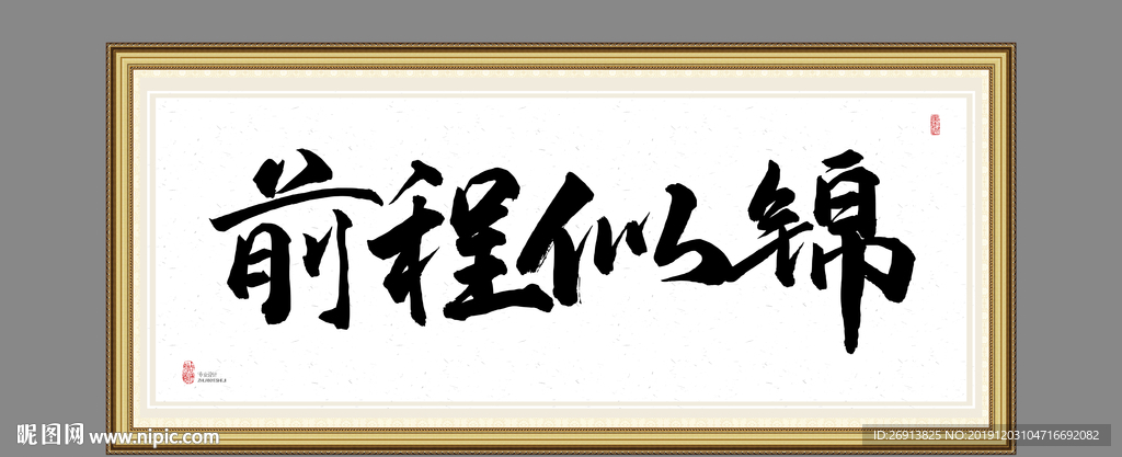 前程似锦