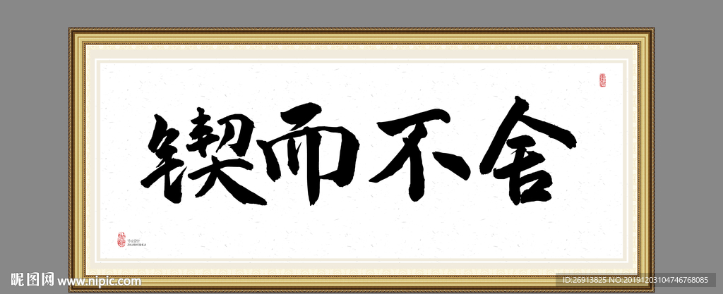 锲而不舍