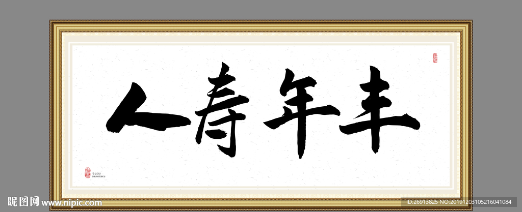 人寿年丰