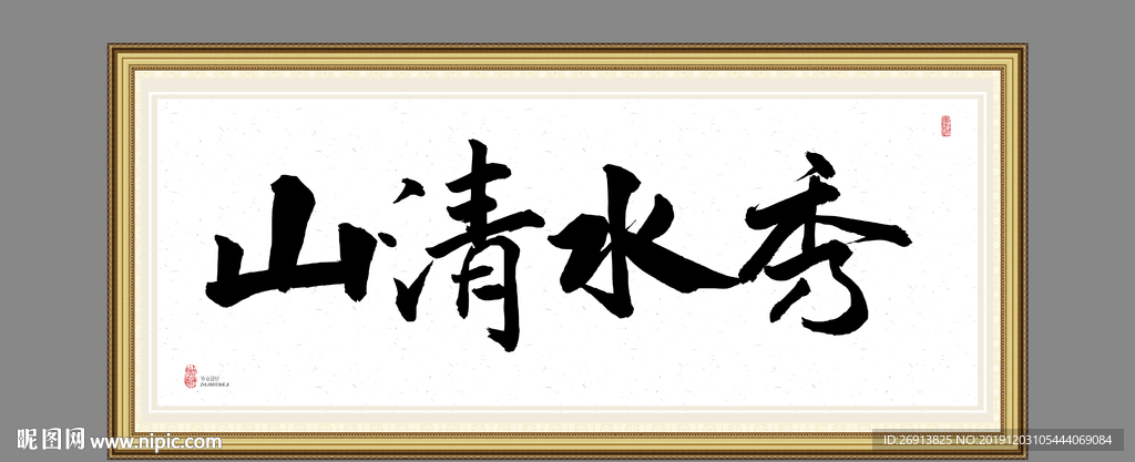 山清水秀