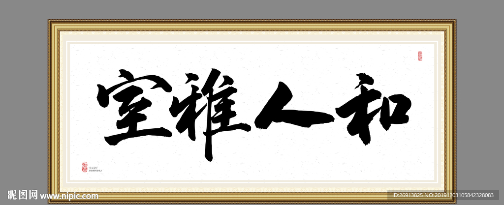 室雅人和