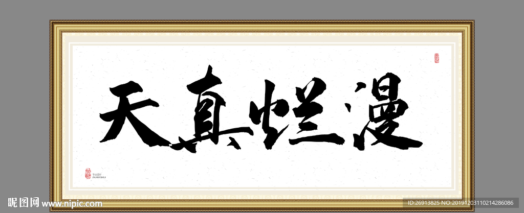 天真烂漫