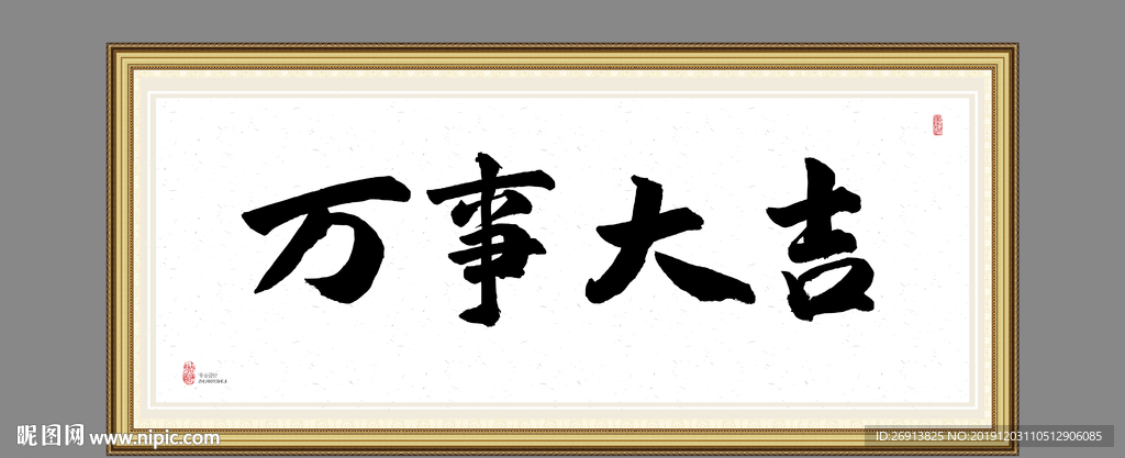 万事大吉