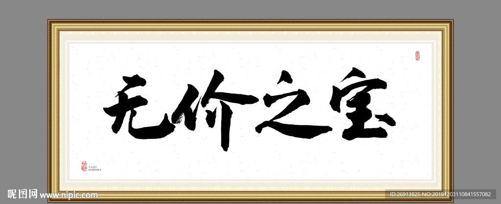 无价之宝