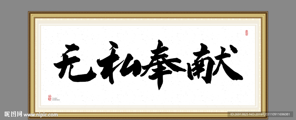 无私奉献