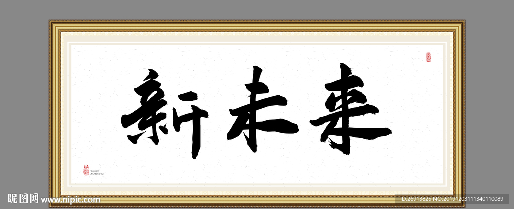 新未来
