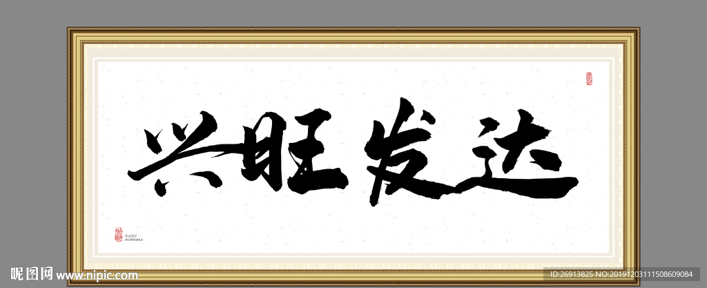 兴旺发达