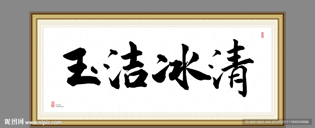 玉洁冰清