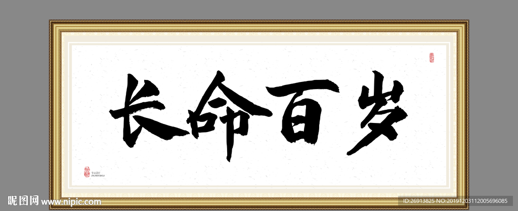 长命百岁