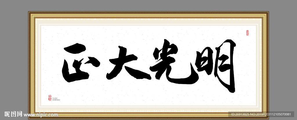 正大光明