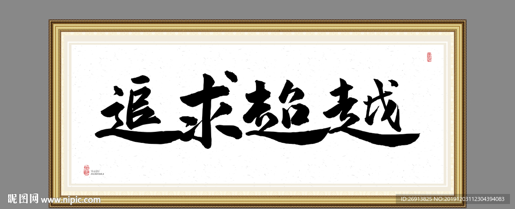 追求超越