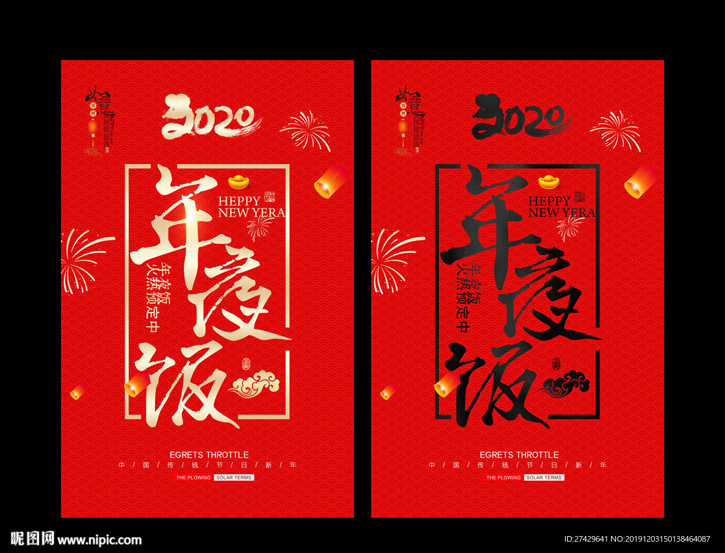 年夜饭