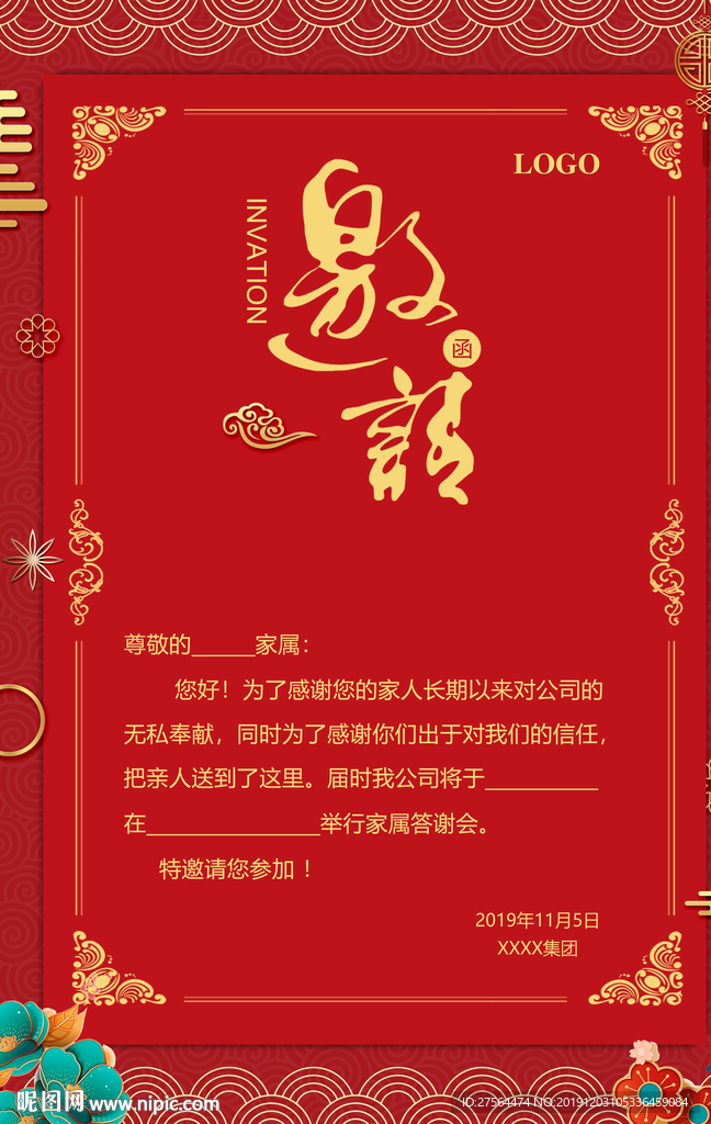 邀请函