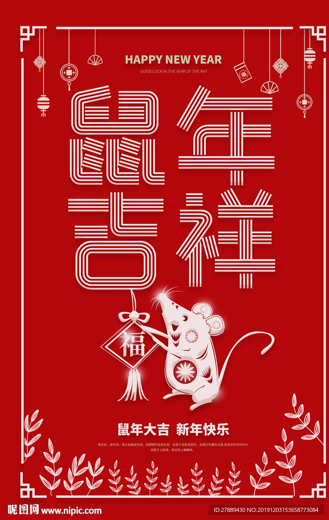 鼠年吉祥