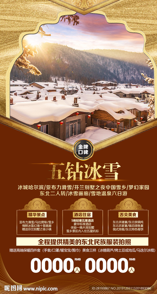 东北旅游海报