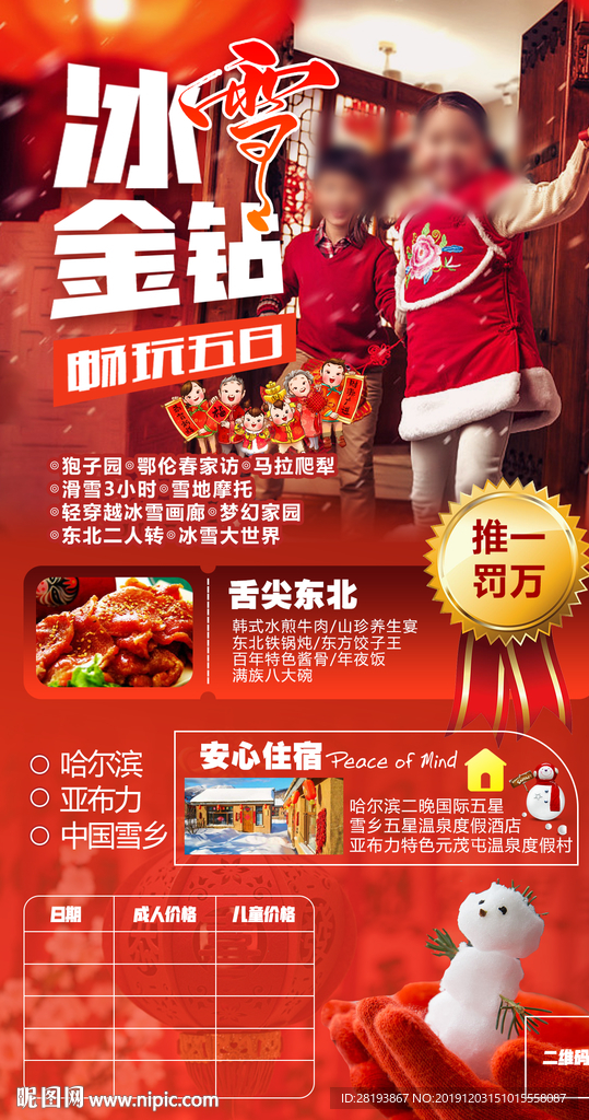 东北春节旅游海报