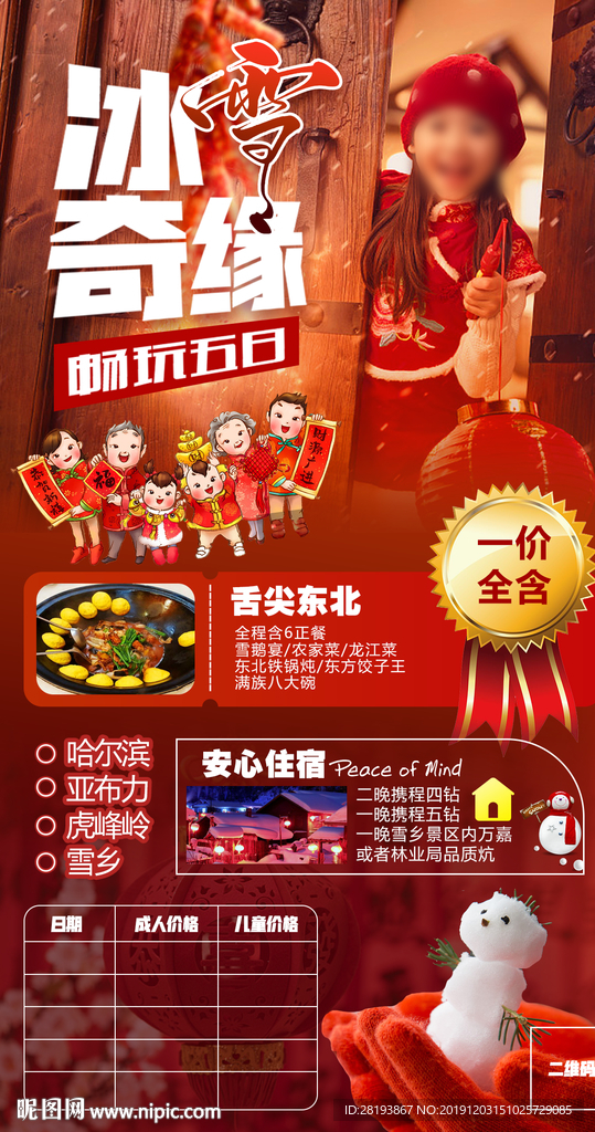 东北春节旅游海报