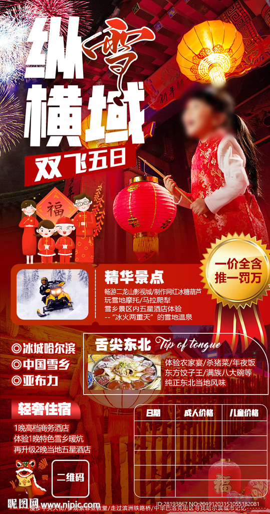 东北春节旅游海报