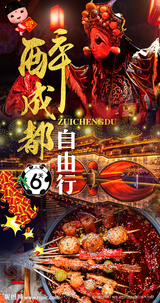 成都自由行旅游海报