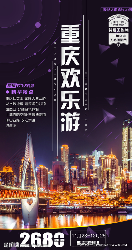 重庆旅游海报
