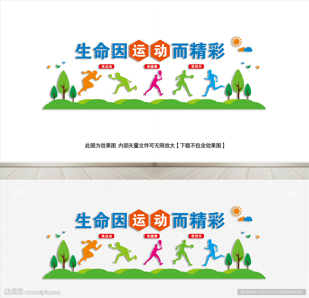 生命在于运动文化墙