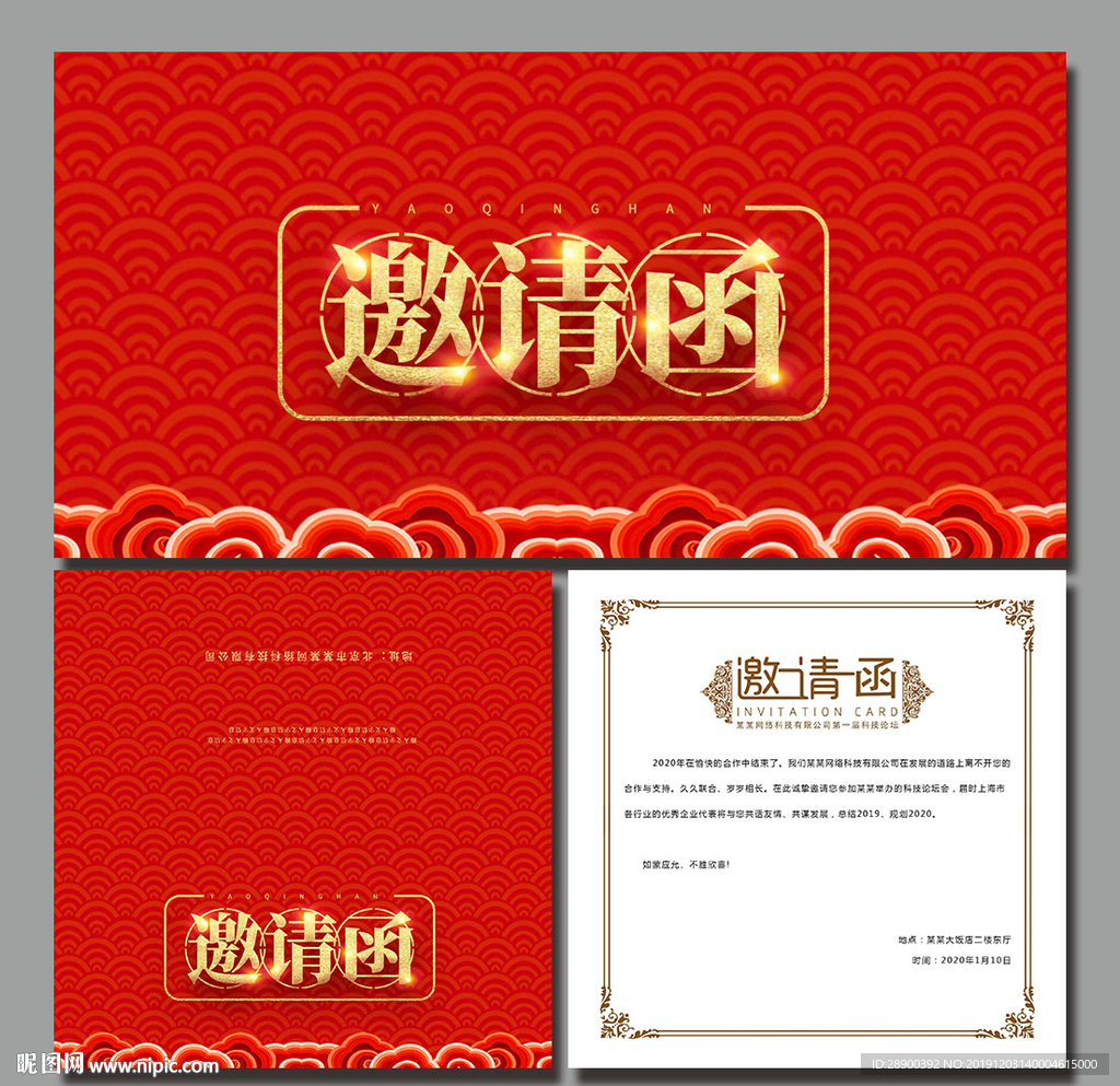 邀请函