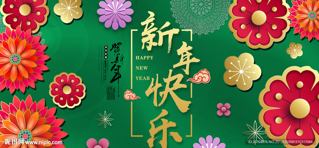 绿色新颖新年快乐海报