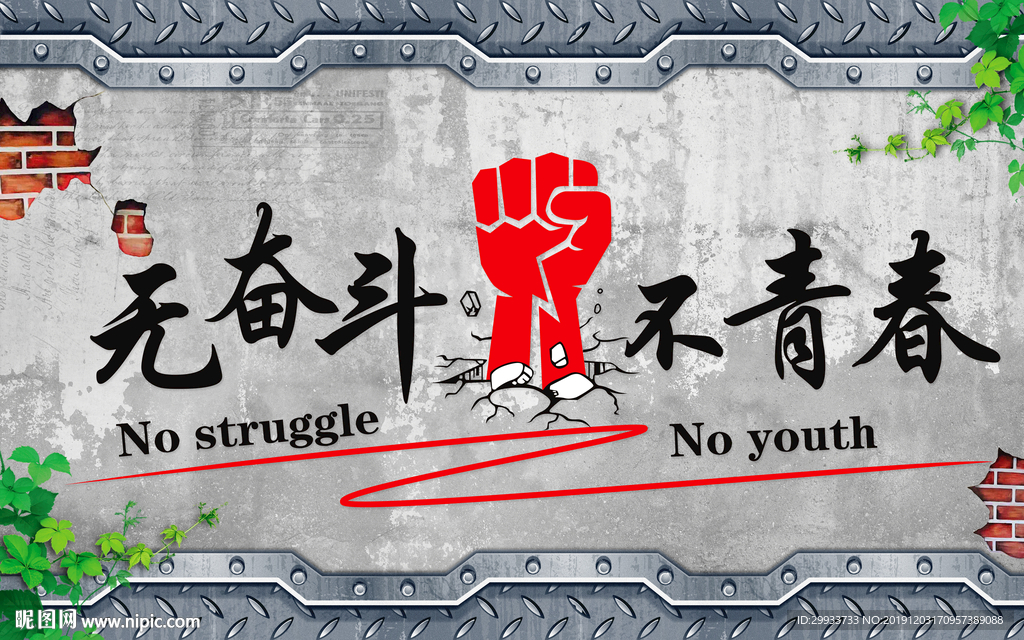 复古励志致青春奋斗背景墙