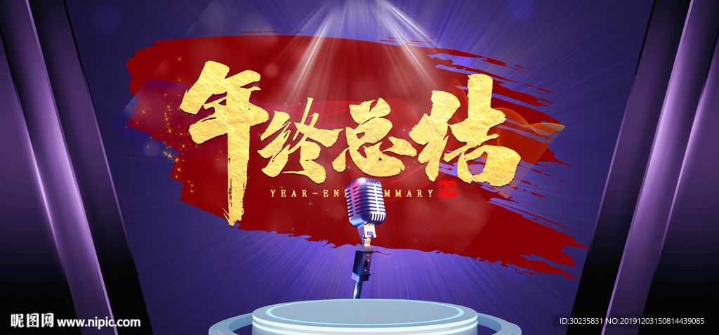 年终总结 年会
