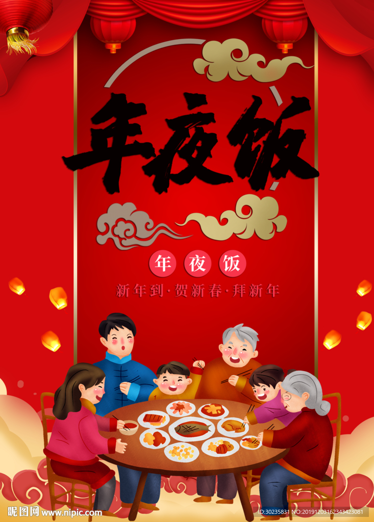 年夜饭布置