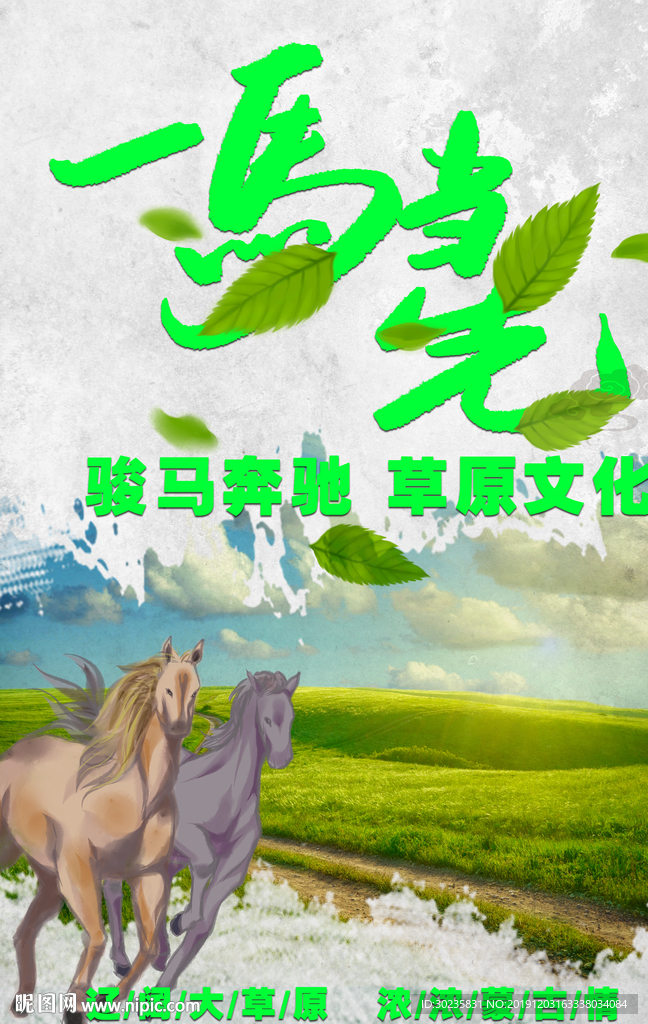 一马当先美丽大草原