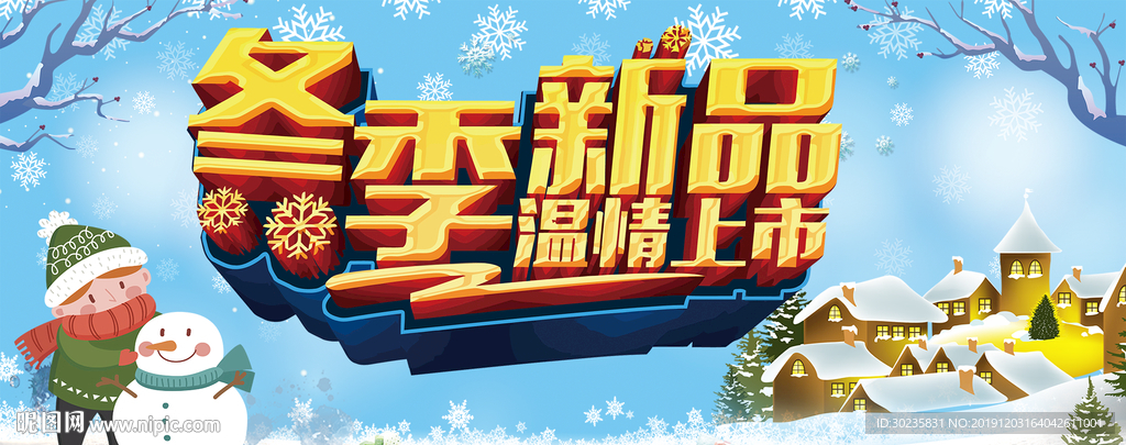 冬季新品海报 冬季新装