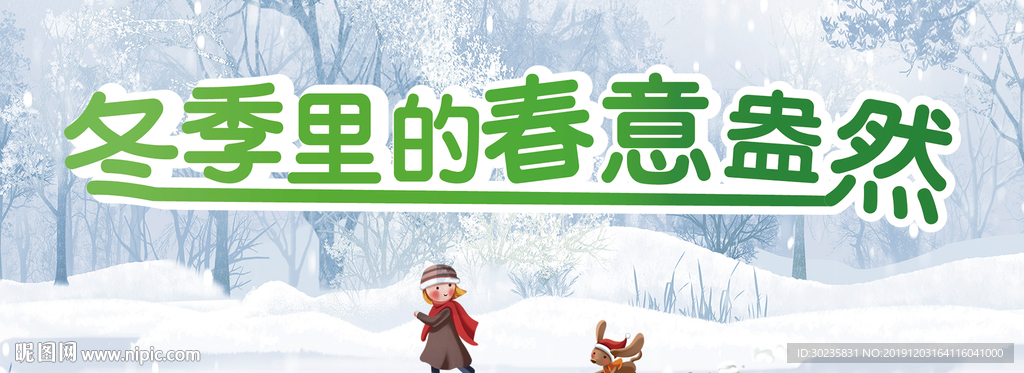 冬季里的春意盎然