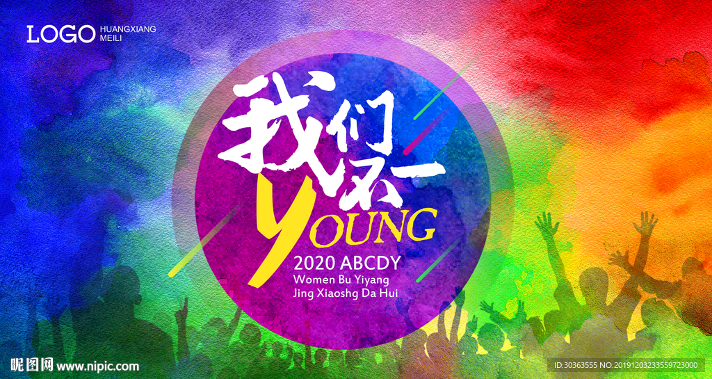 KV 节日年会 多彩的